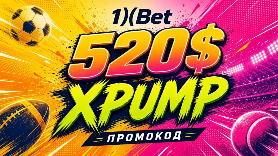 Как активировать промокод 1ХБЕТ XPUMP и получить бонус на первый депозит