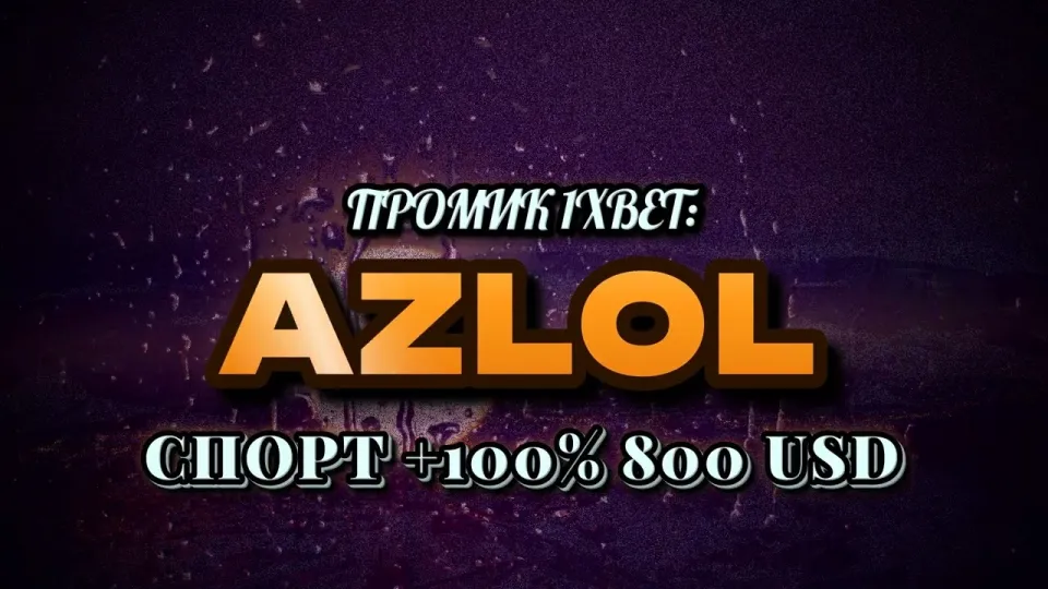Промокод 1xBet в 2026 году